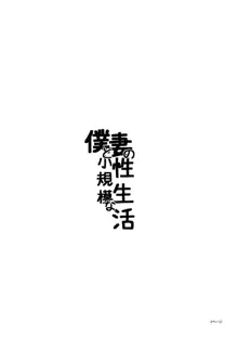 僕と妻の小規模な性生活, 日本語