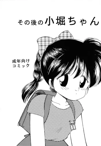 その後の小堀ちゃん, 日本語