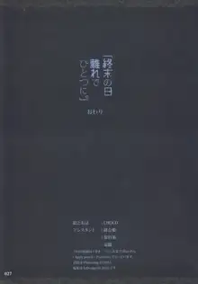 終末の日 離れで ひとつに。, 日本語