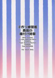 子作り練習艦鹿島の種付け時報, 日本語