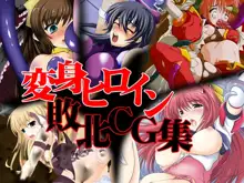 変身ヒロイン敗北CG集, 日本語