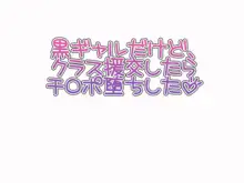 黒ギャルだけど、 クラス援交したらチ○ポ堕ちした, 日本語