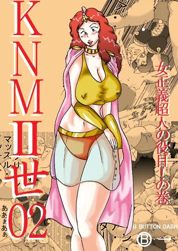 KNMII世02 女正義超人の役目!の巻, 日本語