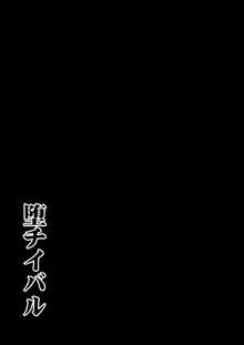 堕チイバル, 日本語