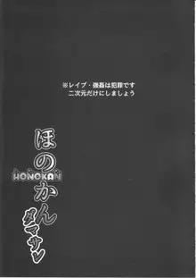 ほのかん～ダマサレ～どこにも逃げられない～!, 日本語