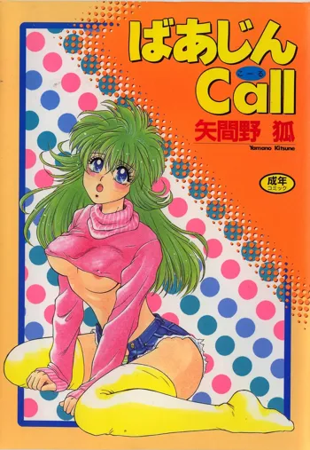 ばぁじん Call