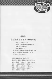 とろけるみるくのかおり, 日本語