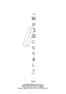 嫁が○○になりまして, 日本語