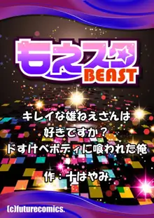 キレイな雄ねえさんは好きですか? ドすけべボディに喰われた俺, 日本語