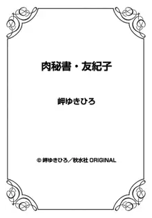 肉秘書・友紀子 19巻, 日本語