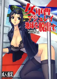 Angel's stroke 11 女軍曹アシュレイ 地球を脱出す。, 日本語