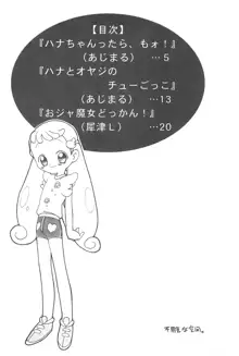 ハナちゃん、ぜんぶ。, 日本語