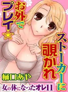 そんなに大きいの挿れないで★女の体になったオレ 3巻, 日本語