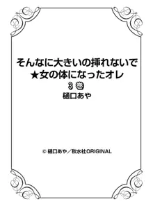 そんなに大きいの挿れないで★女の体になったオレ 3巻, 日本語