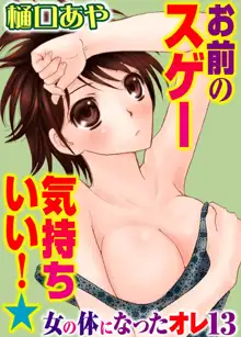 そんなに大きいの挿れないで★女の体になったオレ 4巻, 日本語