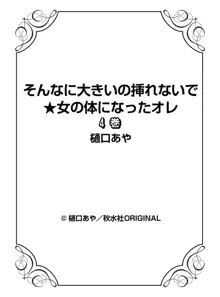 そんなに大きいの挿れないで★女の体になったオレ 4巻, 日本語