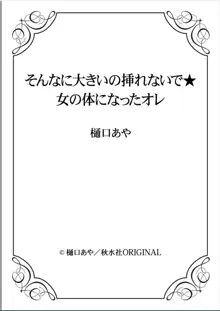 そんなに大きいの挿れないで★女の体になったオレ, 日本語