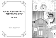 そんなに大きいの挿れないで★女の体になったオレ 6巻, 日本語