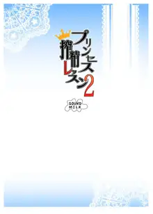 プリンセス搾精レッスン2, 日本語