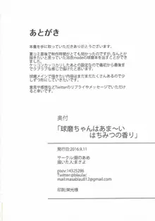 球磨ちゃんはあま~いはちみつの香り, 日本語