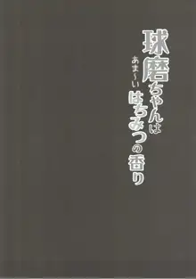 球磨ちゃんはあま~いはちみつの香り, 日本語