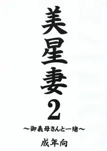 美星妻 全部, 日本語