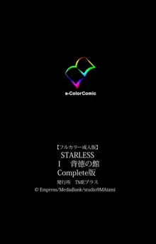 【フルカラー成人版】STARLESS 1 背徳の館 Complete版, 日本語