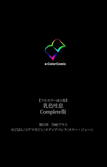 乳色吐息 Complete版, 日本語