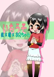 いもうそ 妹×嘘×お兄ちゃん, 日本語