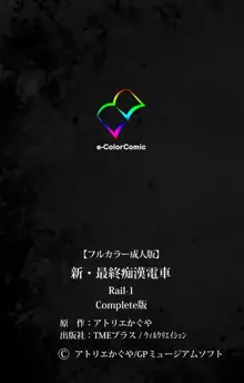 【フルカラー成人版】 新・最終痴漢電車 Rail-1 Complete版, 日本語