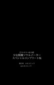 【フルカラー成人版】 少女戦機ソウルイーター スペシャルコンプリート版, 日本語