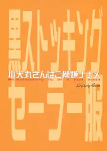 小犬丸さんはご機嫌ナナメ, 日本語