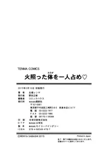 火照った体を一人占め♡, 日本語