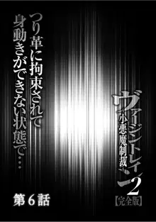 ヴァージントレイン2 ～小悪魔制裁～ 【完全版】, 日本語