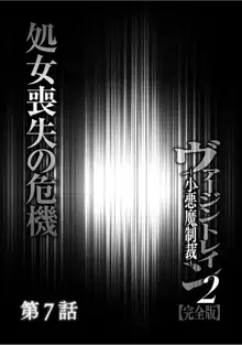 ヴァージントレイン2 ～小悪魔制裁～ 【完全版】, 日本語