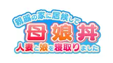 母娘丼～親戚の家に居候して人妻と娘を寝取りました, 日本語