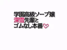 学園高級ソープ嬢 深雪先輩とゴムなし本番, 日本語