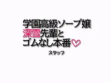 学園高級ソープ嬢 深雪先輩とゴムなし本番, 日本語