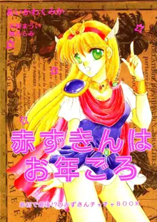 赤ずきんはお年ごろ, 日本語