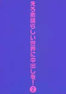 えろ素晴らしい世界に中出しを!2, 日本語