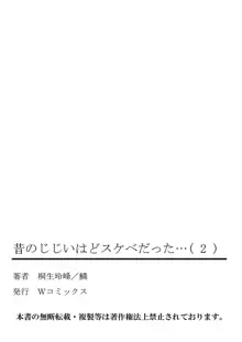 昔のじじいはどスケベだった…, 日本語