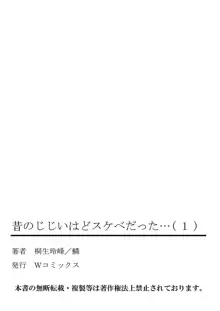 昔のじじいはどスケベだった…, 日本語