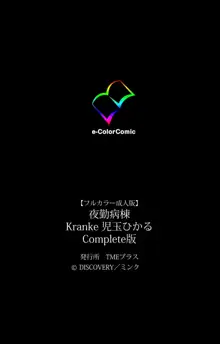 【フルカラー成人版】 夜勤病棟 Kranke 児玉ひかる Complete版, 日本語