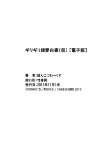 ギリギリ純愛白書（仮）, 日本語