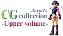 るぼん LeBon 1 JUROO’S CG COLLECTION -Mix edition-, 日本語